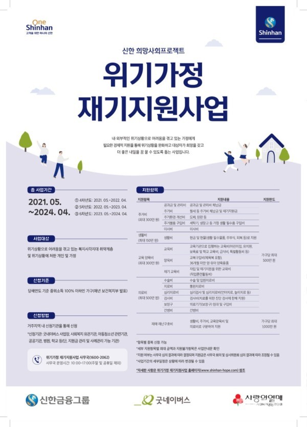 신한 희망사회프로젝트 위기가정 재기지원사업 포스터
