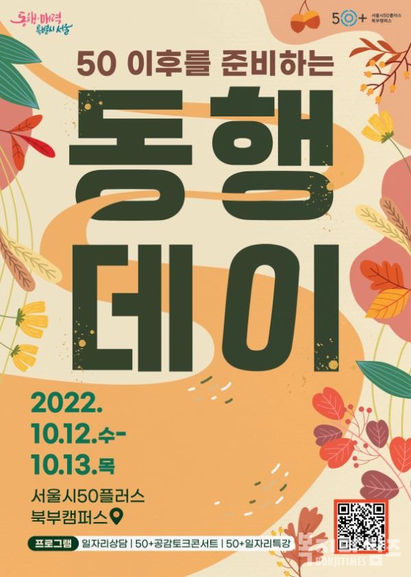서울시50플러스재단이 12일부터 이틀간 중장년 세대를 위해 상담·교육·일자리·활동 정보를 제공하는 '동행데이'를 개최한다.