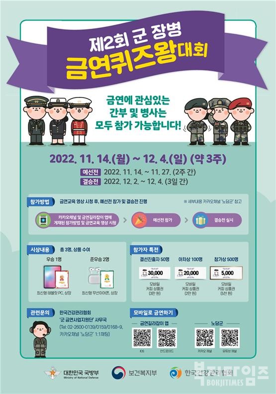 '2022 제2회 군장병 금연퀴즈왕 선발대회' 포스터