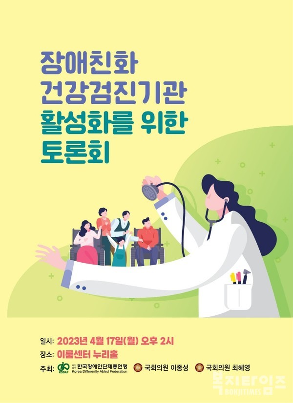 장애친화 건강검진기관 활성화를 위한 토론회 홍보 포스터