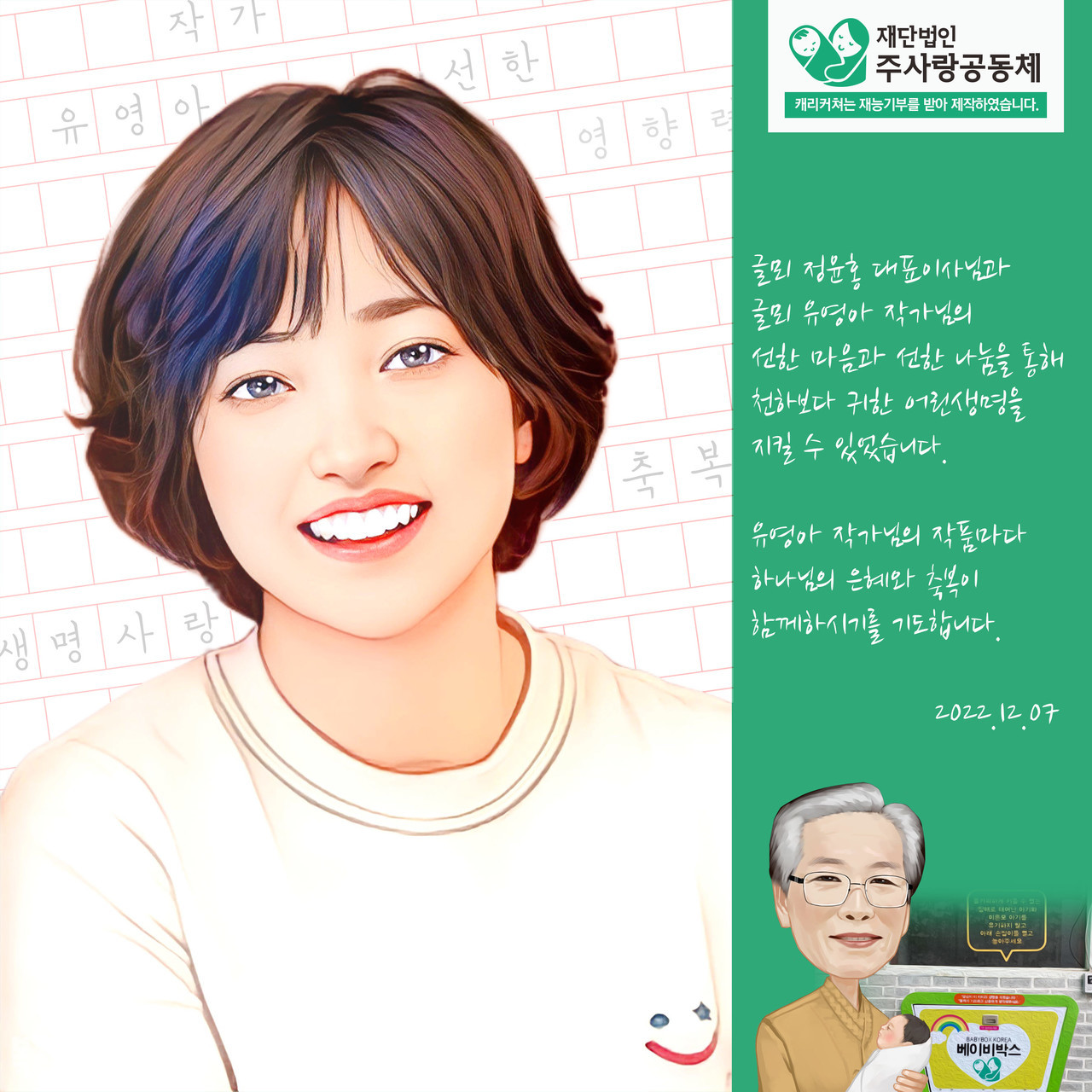 유영아 작가 캐리커처 감사 액자(주사랑공동체 베이비박스 재능기부)