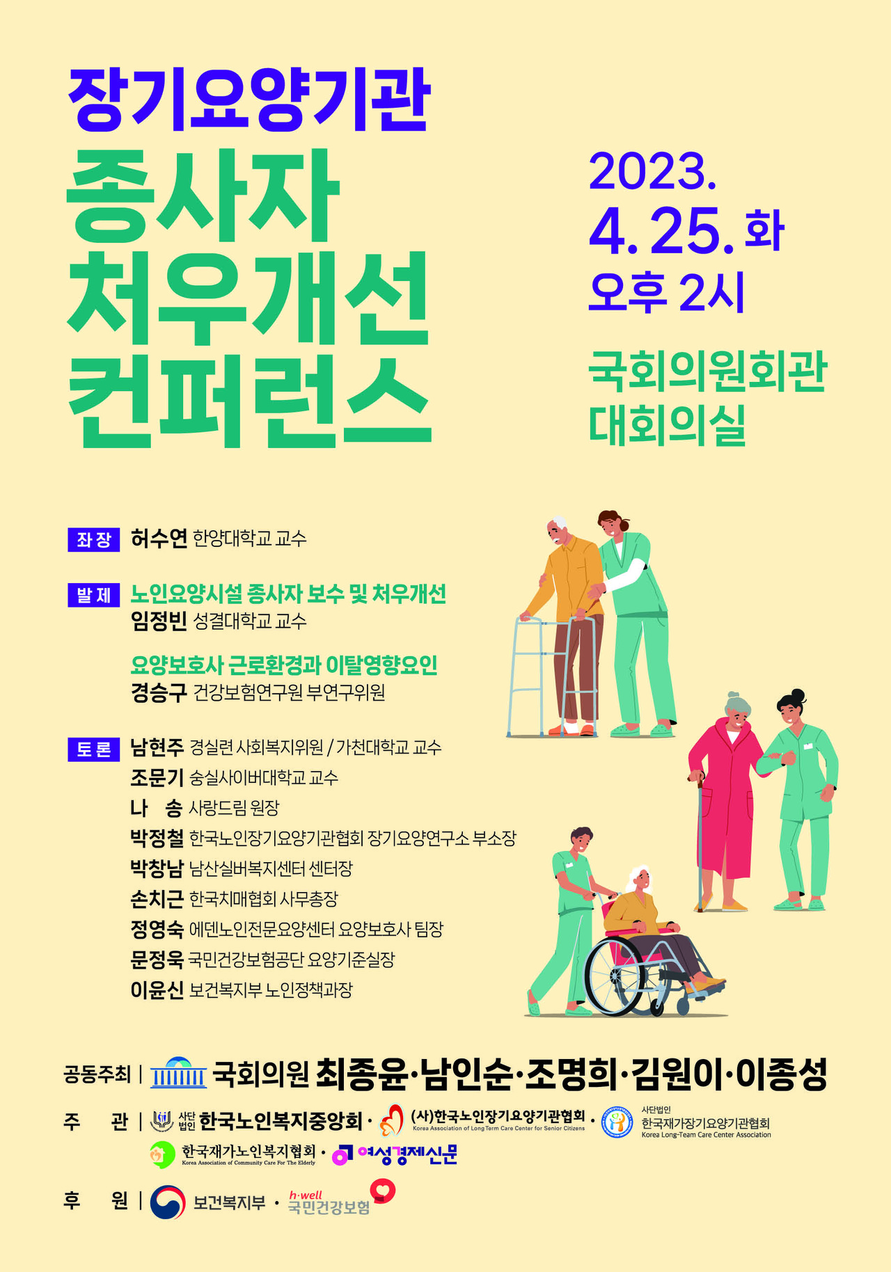 '장기요양기관 종사자 처우개선 컨퍼런스' 홍보 포스터