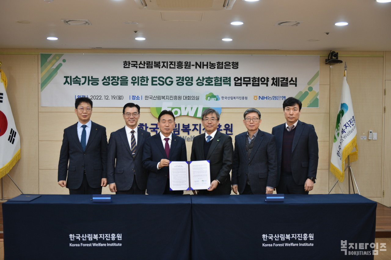 지난해 12월 19일, 한국산림복지진흥원과 NH농협은행이 ‘ESG경영 상호협력 업무협약’을 체결하고 기념촬영을 하고 있다.