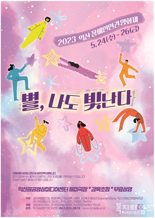 2023년 익산장애인인권영화제 '별, 나도 빛난다' 홍보 포스터