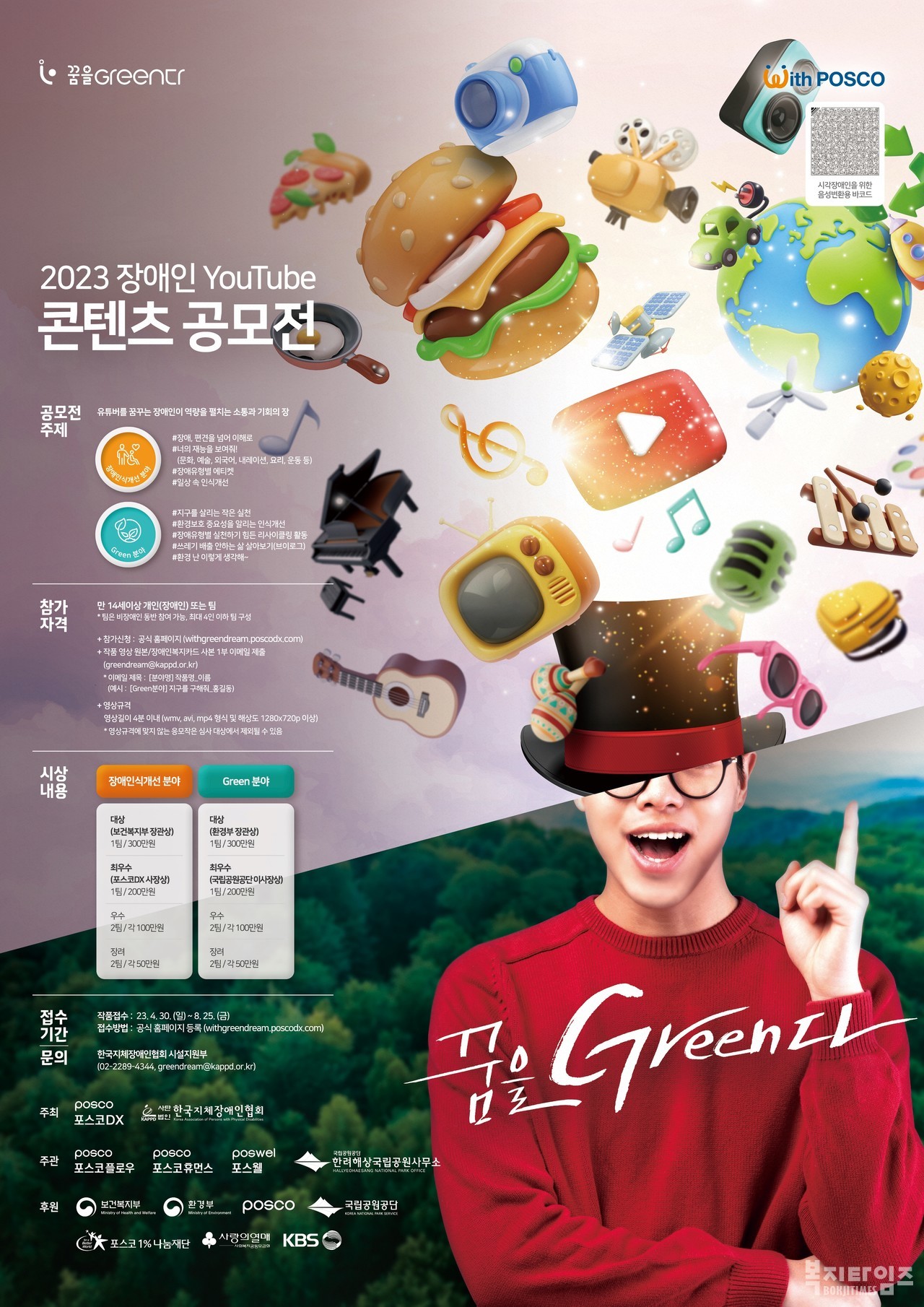 2023 장애인 유튜브 콘텐츠 공모전 '꿈을 Green 다!' 참가자 모집