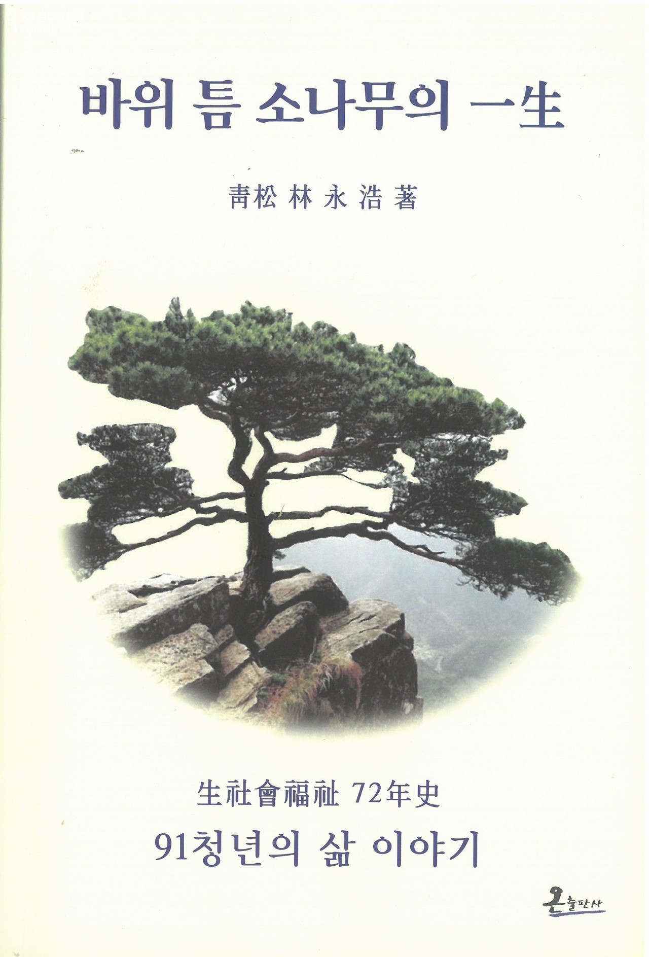 임영호 성림복지재단 이사장이 발간한 ‘바위 틈 소나무의 一生’ 책 표지