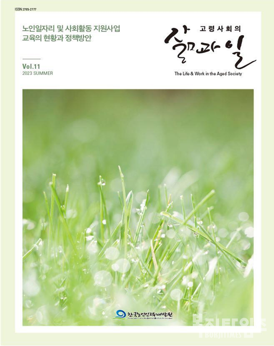 한국노인인력개발원, 고령사회의 삶과일 11호 표지