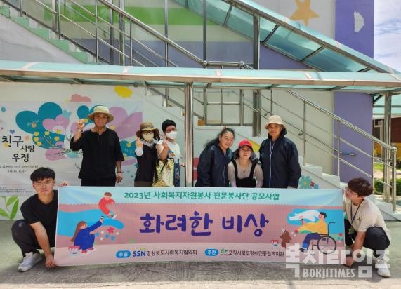 포항시북부장애인종합복지관 '화려한 비상' 봉사단원들과 경북사회복지협의회 관계자들이 기념촬영을 하고 있다.