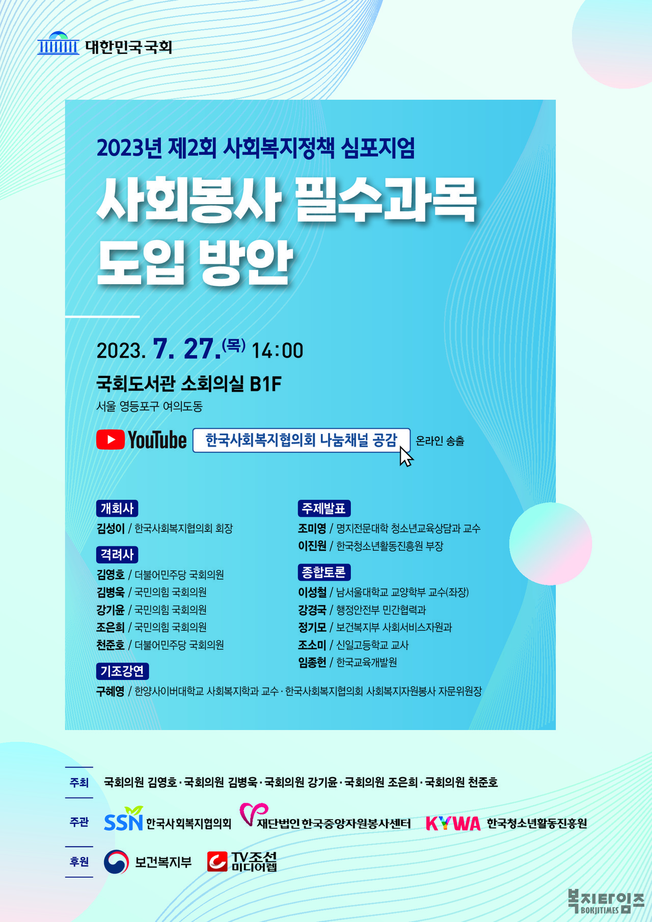 제2회 사회복지정책 심포지엄 포스터