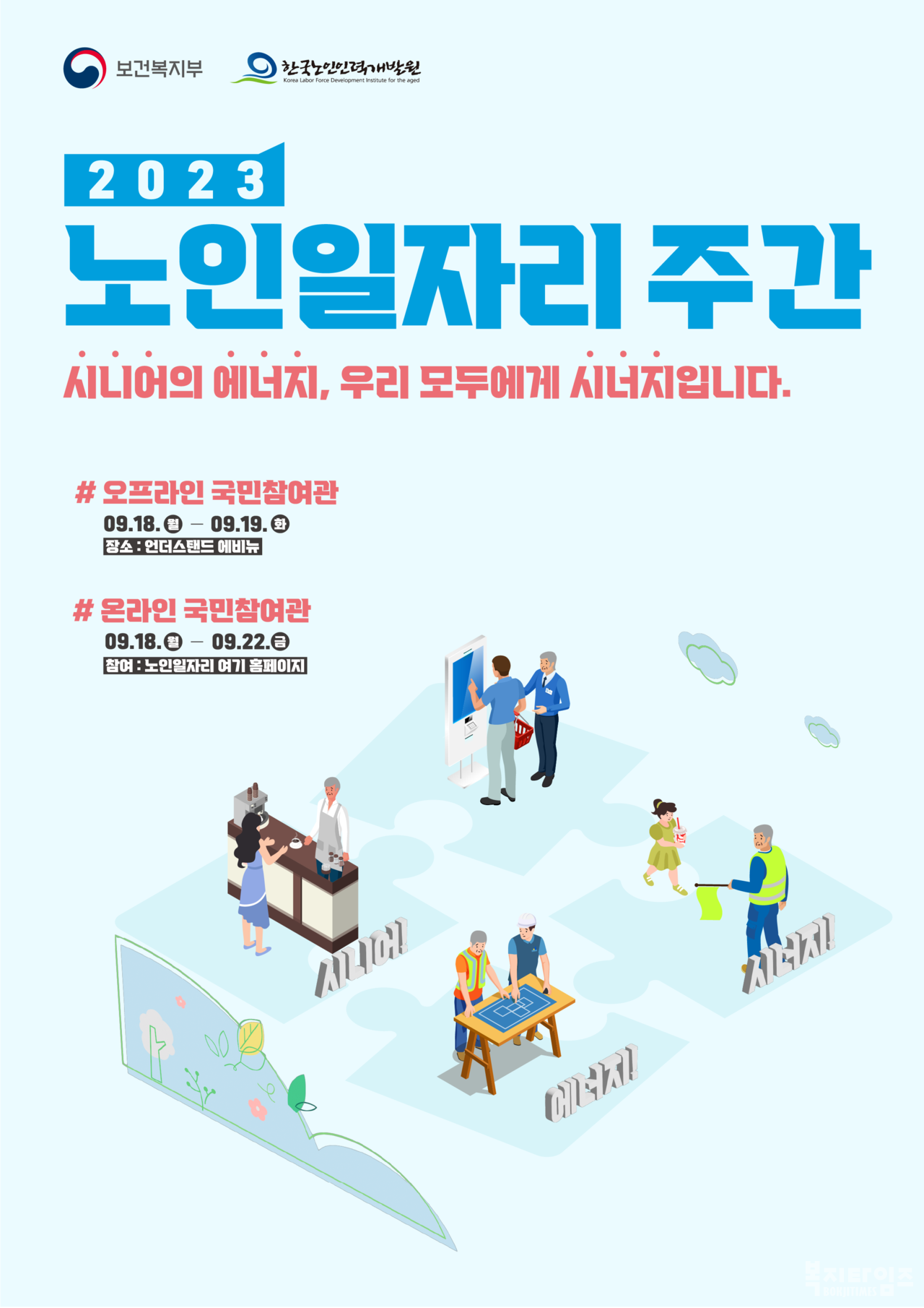 한국노인인력개발원, 2023 노인일자리 주간 행사 포스터