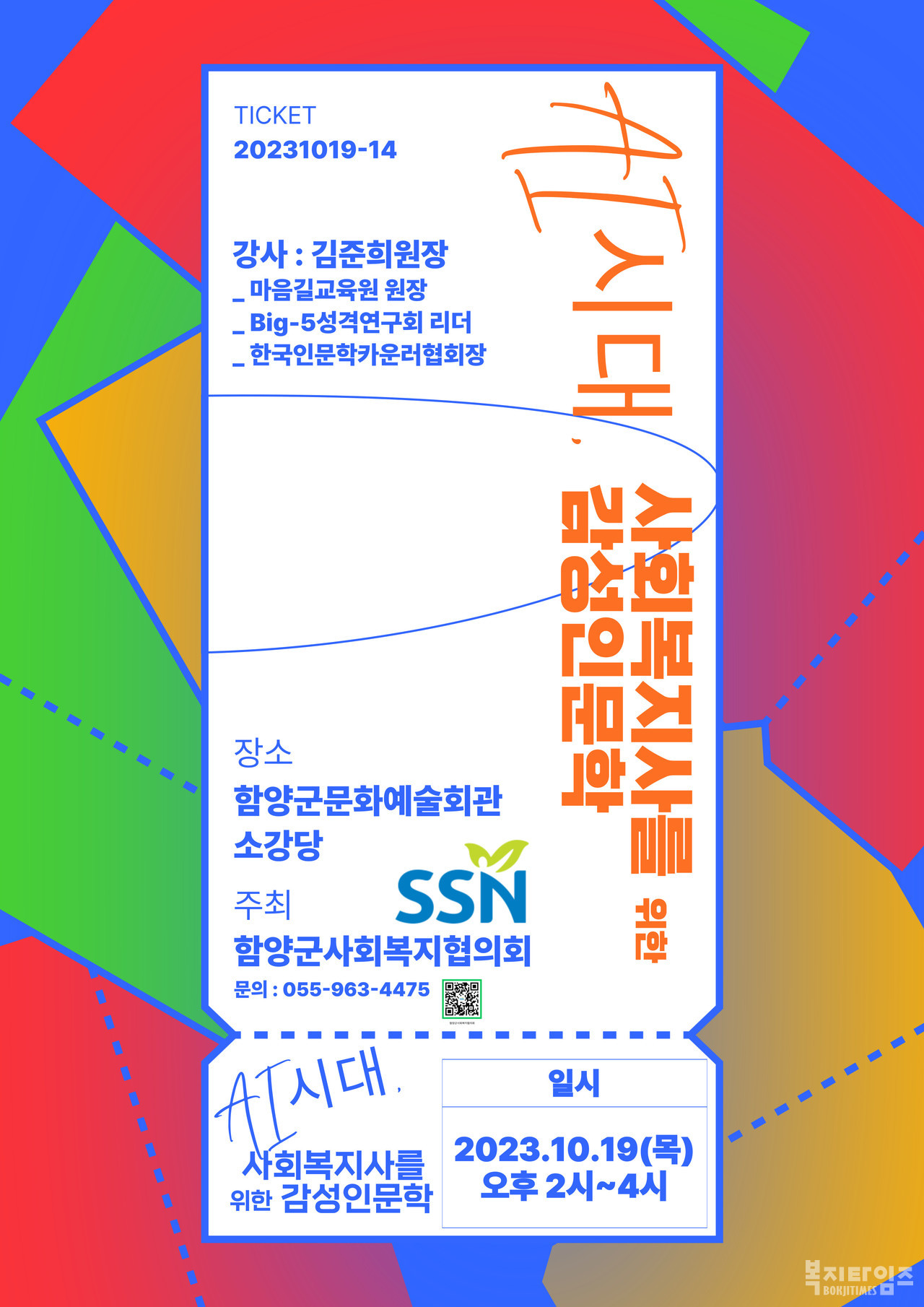 AI시대 사회복지사를 위한 감성인문학 홍보 포스터