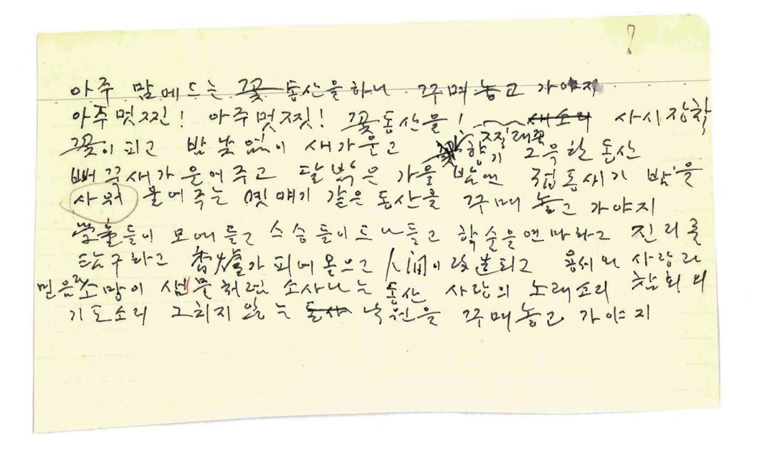 사태현 장로의 시 ‘꽃 동산’ 육필