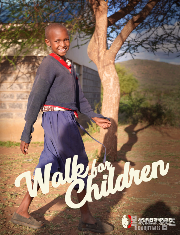 ‘Walk For Children 한국국제걷기대회’ 포스터
