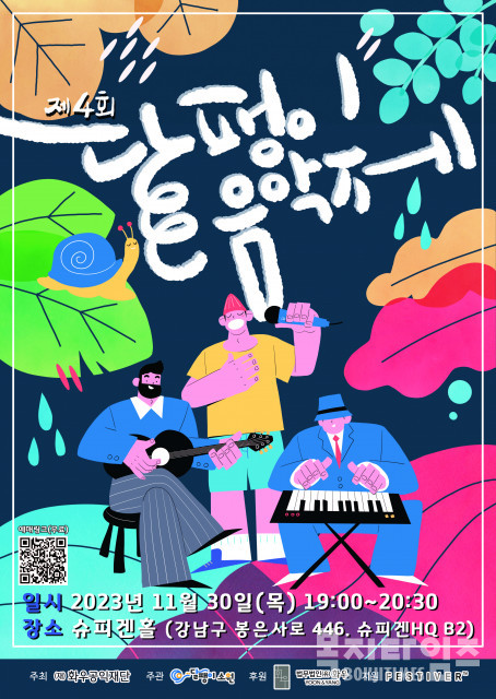 제4회 달팽이음악제 홍보 포스터