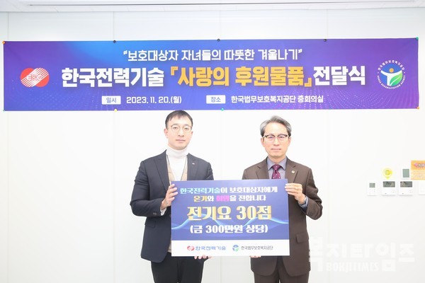 한국법무보호복지공단-한국전력기술, 사랑의 후원물품 전달식을 하고 있다.