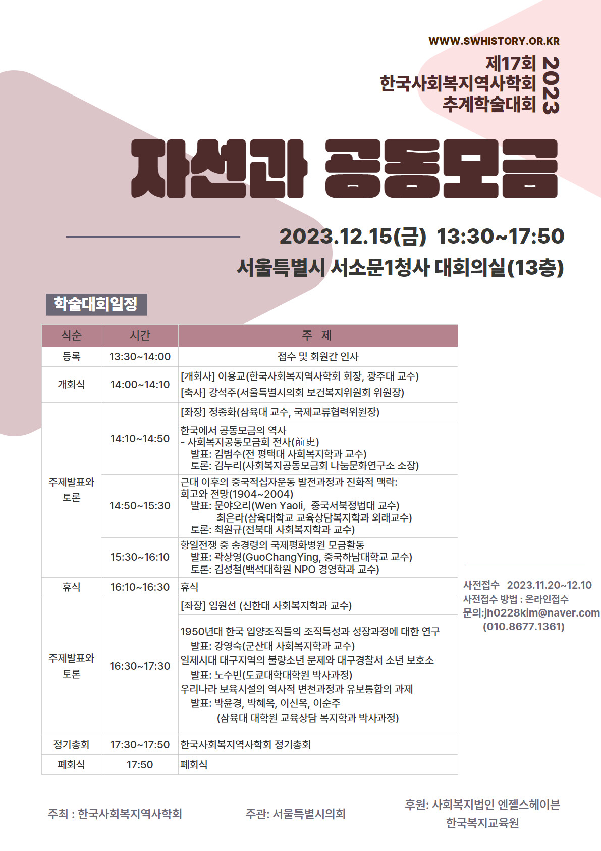 2023 제17회 한국사회복지역사학회 추계학술대회 포스터
