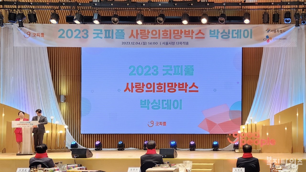 4일 서울시청에서 2023 굿피플 사랑의희망박스 박싱데이를 개최했다.