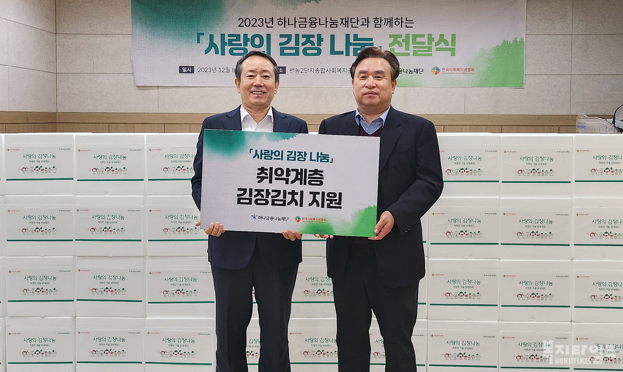 지난 8일 하나금융나눔재단과 한국사회복지관협회가 ‘2023년 하나금융나눔재단과 함께하는 사랑의 김장 나눔’ 전달식을 진행했다.