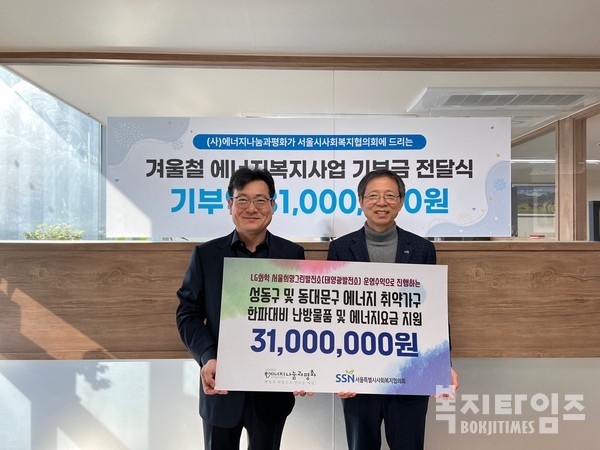 서울시사회복지협의회 서울에너지플러스는 지난 11일 (사)에너지나눔과평화로부터 에너지 취약가구 지원 후원금을 받아 성동구 및 동대문구 내 462가구를 지원하겠다고 밝혔다.