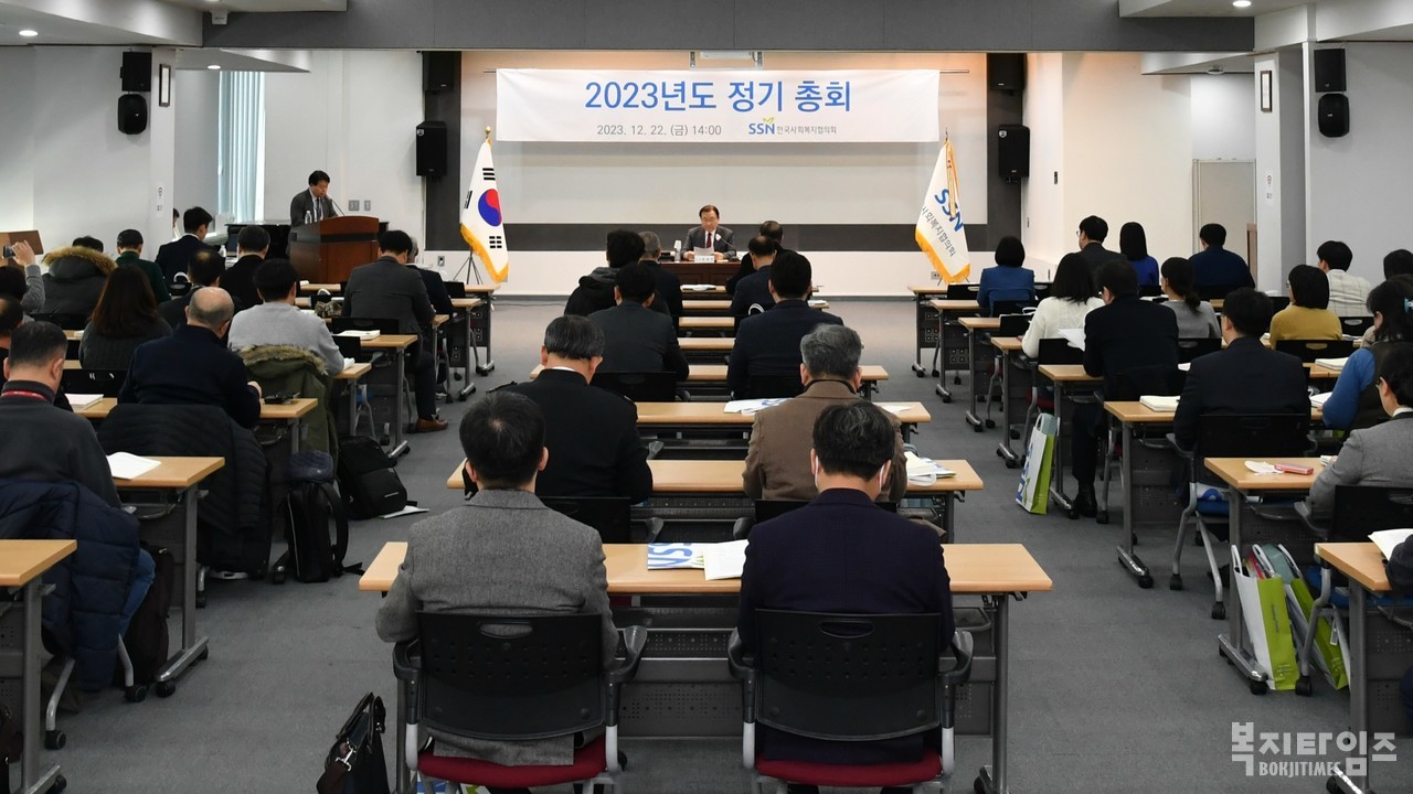 한국사회복지협의회가 22일 서울 마포구에 위치한 한국사회복지회관에서 2023년도 정기이사회·총회를 개최했다.