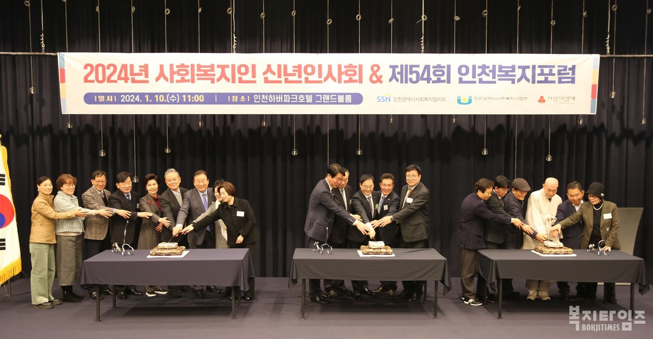 인천사회복지협의회가 개최한 ‘2024년 사회복지 신년인사회 및 제54회 인천복지포럼'에서 주요 관계자들이 커팅식을 진행하고 있다.