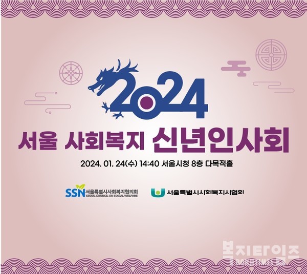 서울 사회복지 신년인사회 개최 포스터