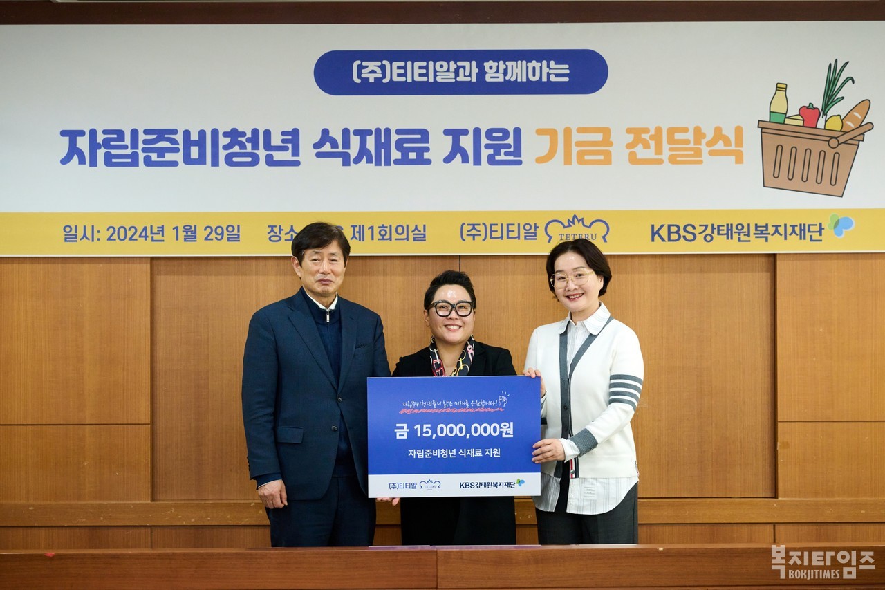 지난달 29일 KBS 본관에서 주)티티알과 임직원이 자립준비청년을 위해 기금 1500만 원을 KBS강태원복지재단에 기부했다.