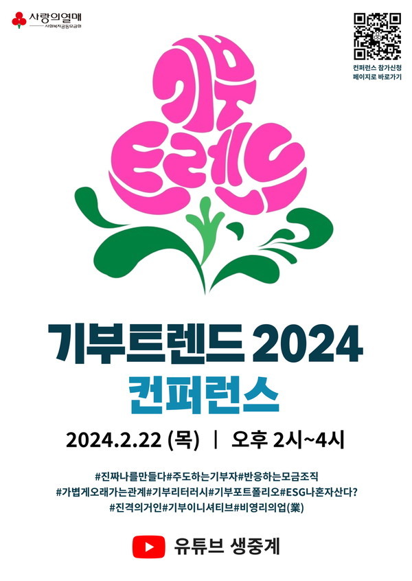 기부트렌드 2024 컨퍼런스 포스터
