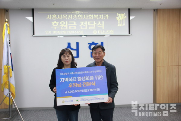 지난 20일 미소신협은 시흥시목감종합사회복지관에 지역복지 활성화를 위해 써달라며 후원금 500만 원을  전달했다 .