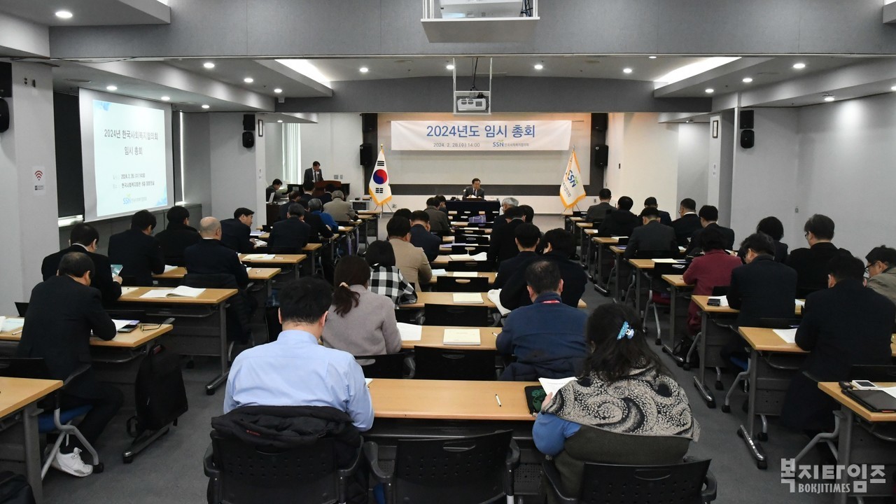 한국사회복지협의회가 28일 서울 마포구에 위치한 한국사회복지회관에서 2024년도 임시총회를 열고 지난해 사업실적과 세입·세출 결산(안)을 심의 의결했다.