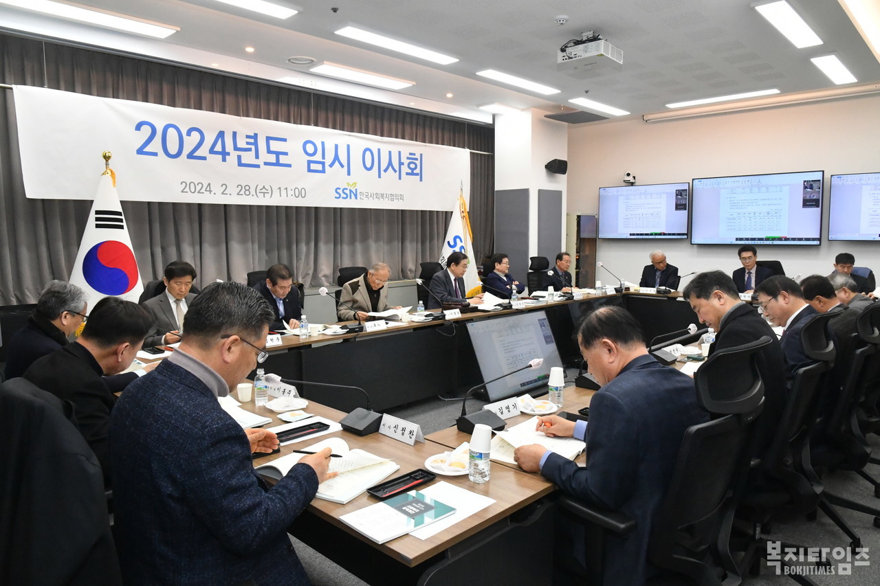 한국사회복지협의회 28일 서울 마포구에 위치한 한국사회복지회관에서 2024년도 임시 이사회를 열었다.