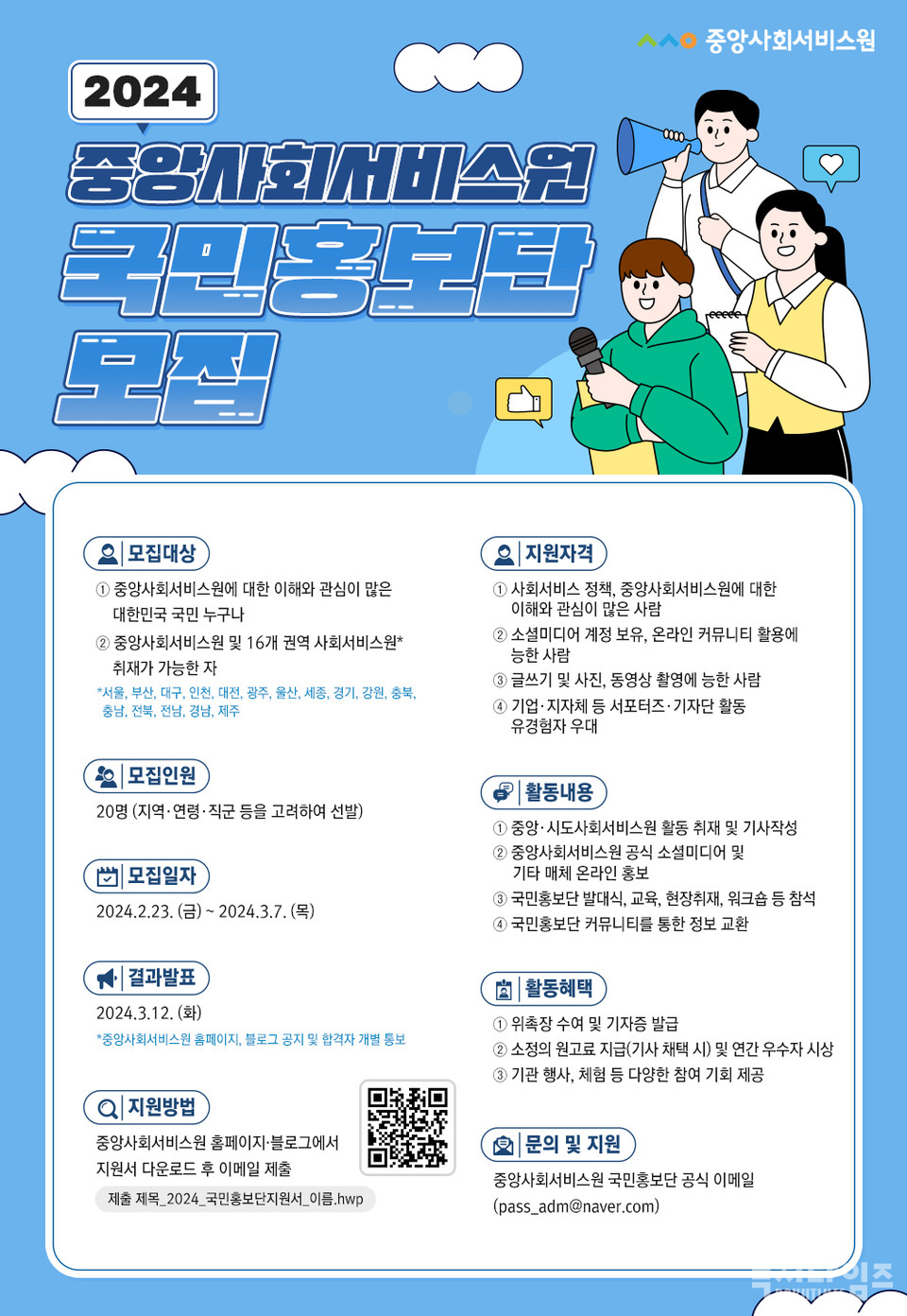 중앙사횝서비스원 국민홍보단 모집 포스터