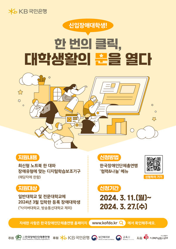 신입장애대학생 노트북 지원사업 홍보 포스터