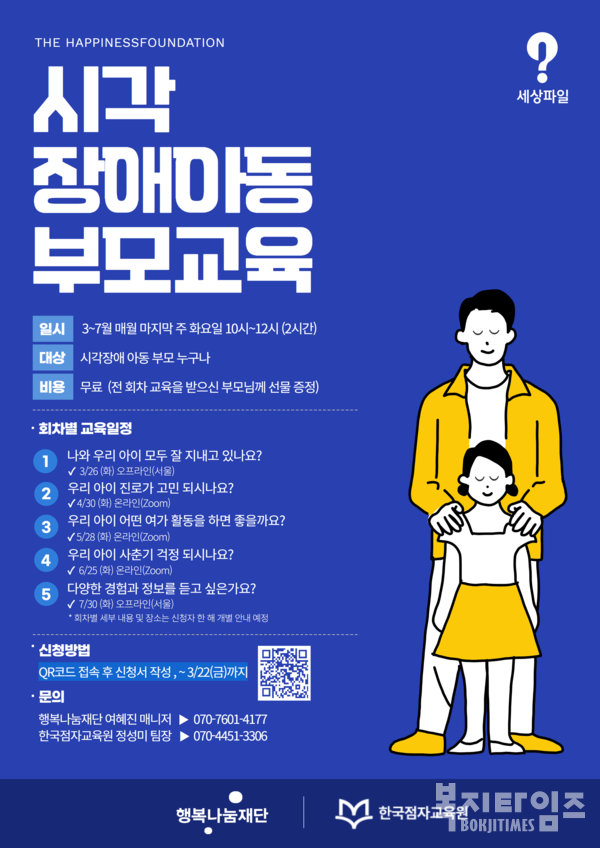 행복나눔재단 시각 장애아동 부모교육 모집 안내 포스터