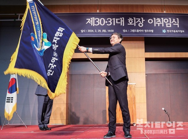 2월 29일 그랜드플라자 청주호텔(충북 청주시)에서 한국아동복지협회 제30·31대 회장 이취임식이 열렸다. 김요셉 회장이 협회기를 흔들며 취임을 알리고 있다.