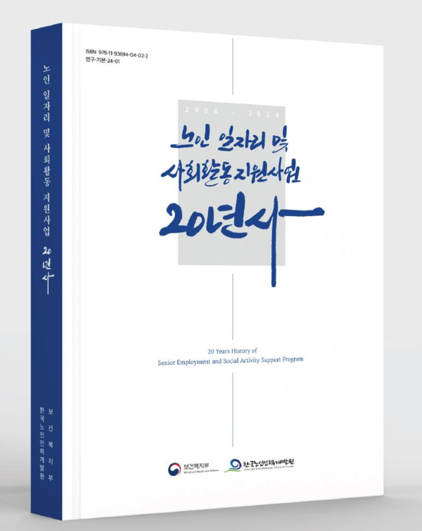 노인 일자리 및 사회활동 지원사업 20년사 표지  [사진제공=한국노인인력개발원]