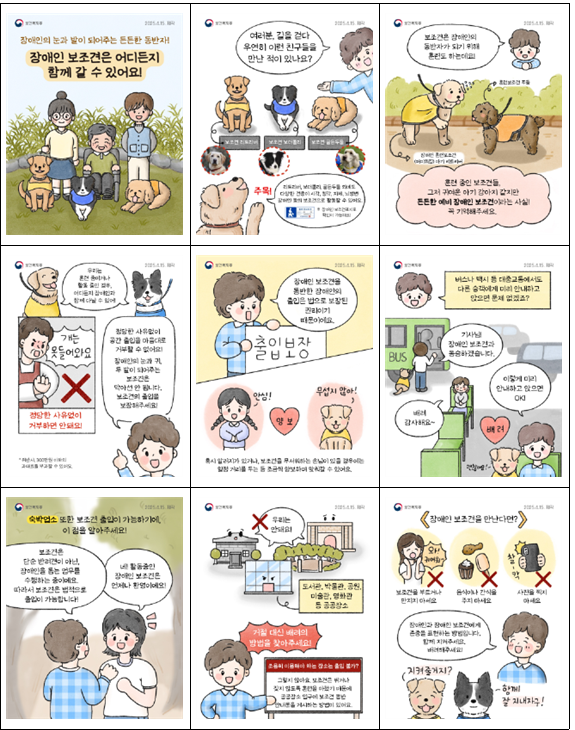 장애인 보조견 동반 출입관련 스토리툰   [자료=보건복지부]