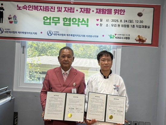 서귀포시사랑원이 사단법인 대한제과협회 제주특별자치도지회, 서귀포시지부와 노숙인 복지증진 및 사랑나눔 문화 확산을 위한 업무협약을 각각 체결했다. 