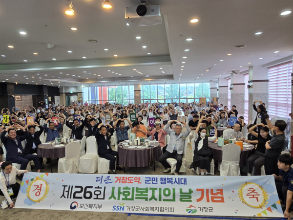 거창군사회복지협의회가 주관하고 거창군이 후원한 '제26회 사회복지의 날 기념식'이 성료했다.