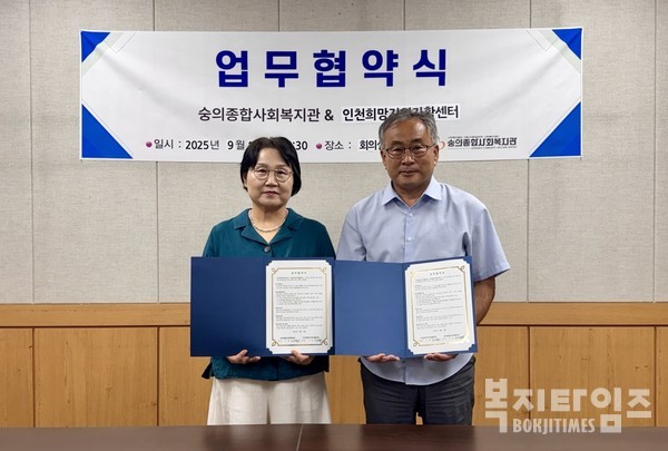 숭의종합사회복지관과 인천희망지역자활센터가 업무협약 후 기념촬영을 하고 있다.