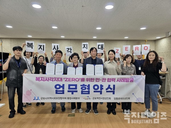 군포시지역사회보장협의체 통합사례분과는 지난 19일 군포역전시장 상인회 사무실에서 군포역전시장상인회, 당동로데오상인회와 복지사각지대 발굴 및 지원을 위한 민·관 협력 협약식을 진행했다.