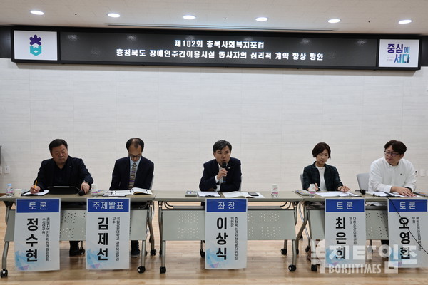 충청북도사회복지협의회는 지난 1일 (사)충북장애인주간이용시설협회와 공동으로 ‘제102회 충북사회복지포럼’을 개최했다.