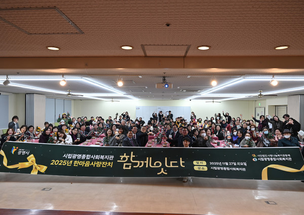 시립광명종합사회복지관은 지난 27일 복지관 대강당에서 송년행사 '2025 한마음사랑잔치 함께잇다'를 성황리에 마쳤다.