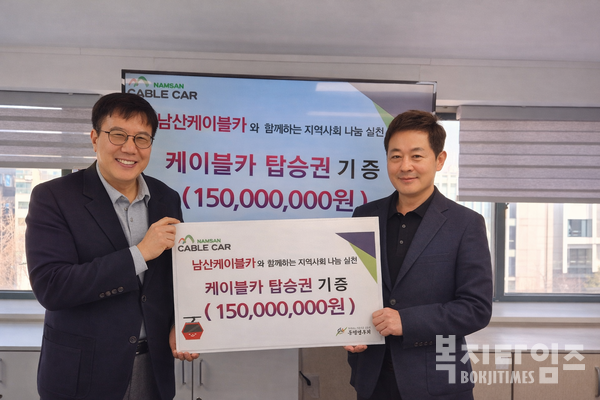 김영태 사단법인 동행연우회 대표이사와 이강운 남산케이블카 사장이 지역사회 나눔 실천 위한 탑승권 기증식을 진행하고 있다.
