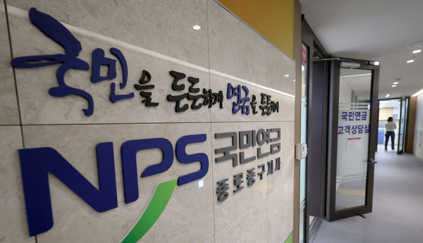 서울=뉴시스] 김선웅 기자 = 지난 2024년 1월9일 서울 소재 국민연금공단 종로중구지사의 모습. 2024.01.09. mangusta@newsis.com