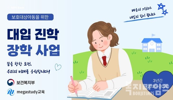 보건복지부(장관 정은경)와 메가스터디교육(회장 손주은)은 1월 14일 메가스터디교육 본사에서 보호대상아동 장학사업 협약을 체결하고 아이들의 꿈을 응원하는 데 힘을 모으기로 했다.