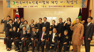 한국재가노인복지협회 회장 이ㆍ취임식에 참석한 내빈들이 재가노인복지의 발전을 위하여 '파이팅'을 외치고 있다.