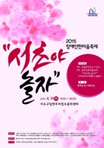 '제8회 서초 장애인 한마음축제' 14일 개최