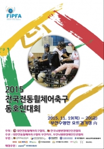 한국뇌병변장애인인권협회, '전국전동휠체어축구 동호인대회' 개최