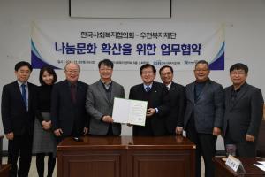한국사회복지협의회-우천복지재단 '나눔문화 확산 위한 업무협약'체결